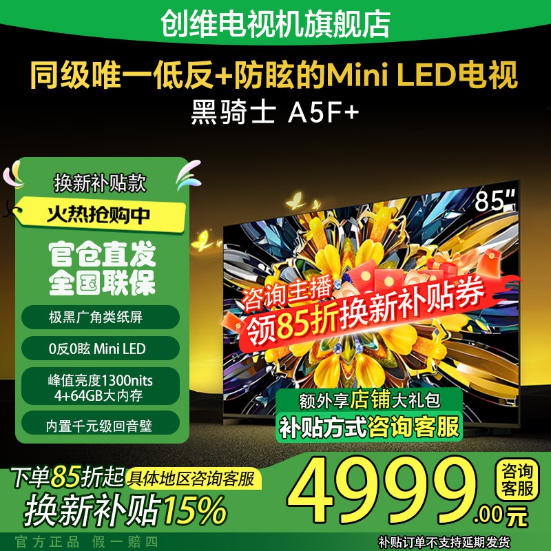 【爆】创维黑骑士85A5F+低反防眩MiniLED电视4K超清商品图