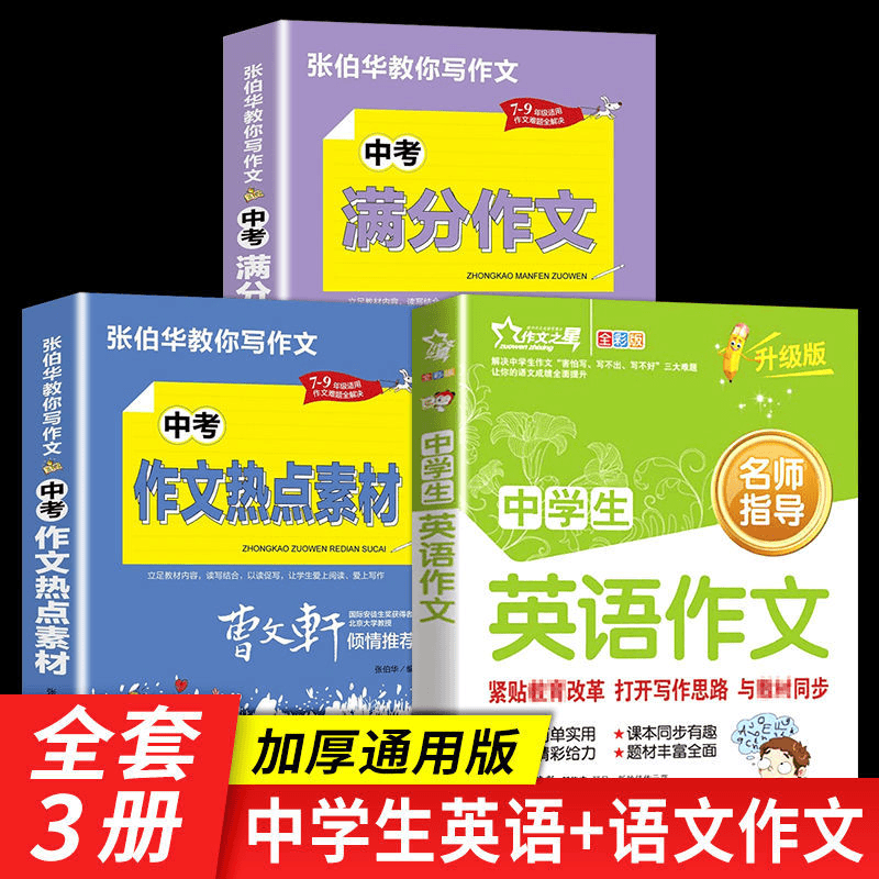 初中学生中考满分作文素材大全英语作文七八九年级中考辅导书籍商品图