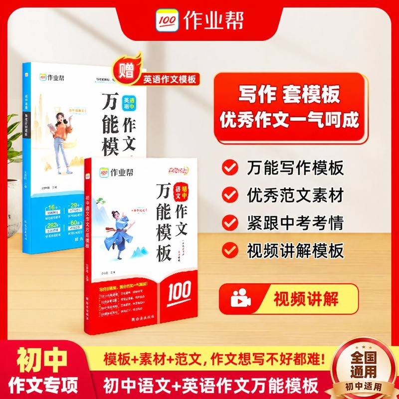 【作业帮】2026新版初中语文&英语作文万能模板中考真题高分素材g商品图