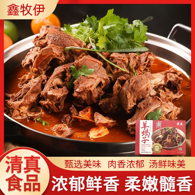 鑫伊牧熟食开袋即食新鲜羊脊骨羊肉羊蝎子原汤火锅原味香辣清真商品图