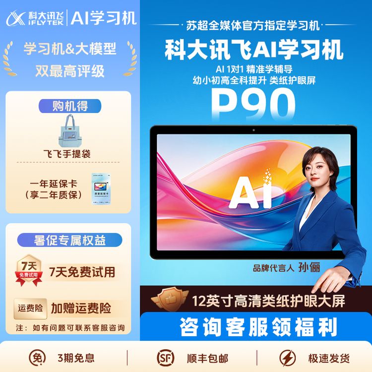 【重磅新品】科大讯飞AI学习机P90幼小初高类纸护眼大屏学习平板商品图