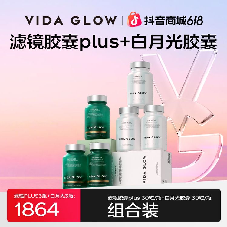 【伊伊专属】Vida Glow 薇妲| 滤镜胶囊plus+白月光胶囊