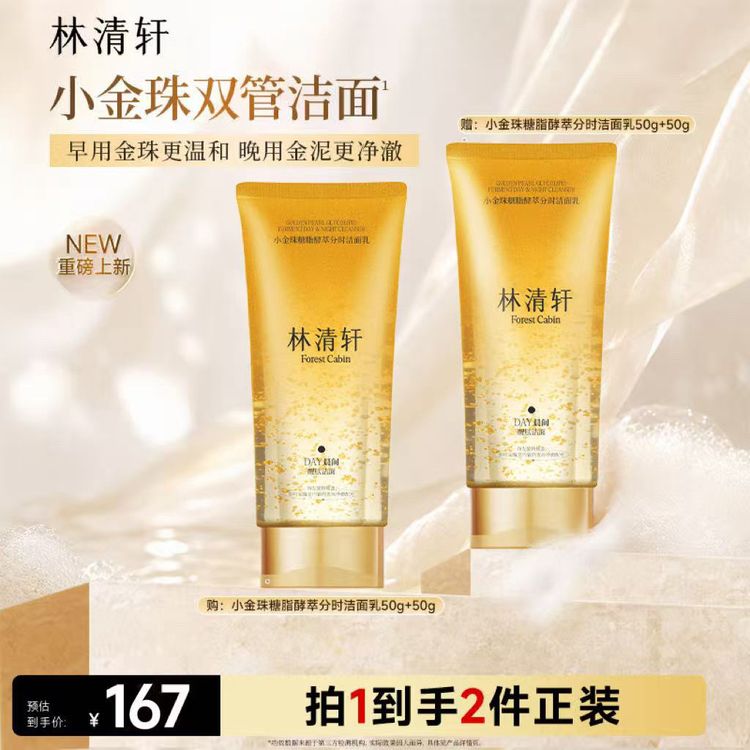 【重磅新品】林清轩小金珠双管洁面双舱早晚分时温和清洁不刺激商品图