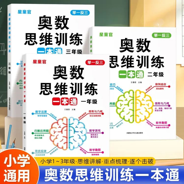 【全国通用】小学奥数举一反三思维训练一本通1-3年级数学逻辑拓展商品图