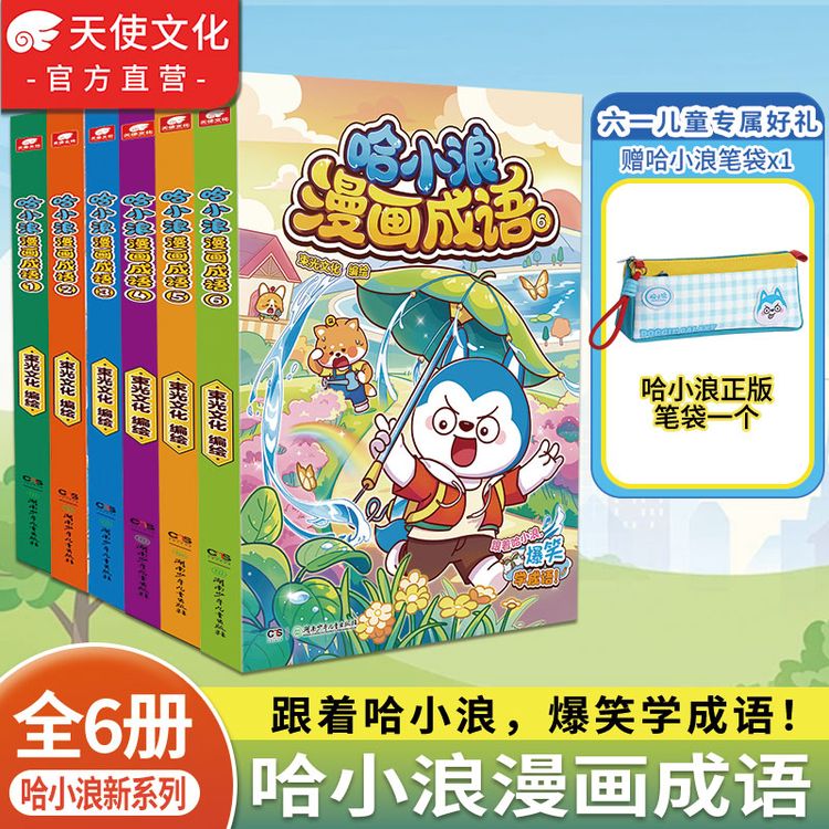 【六一礼物】哈小浪漫画成语1-6册 看漫画学成语 全彩少儿科普