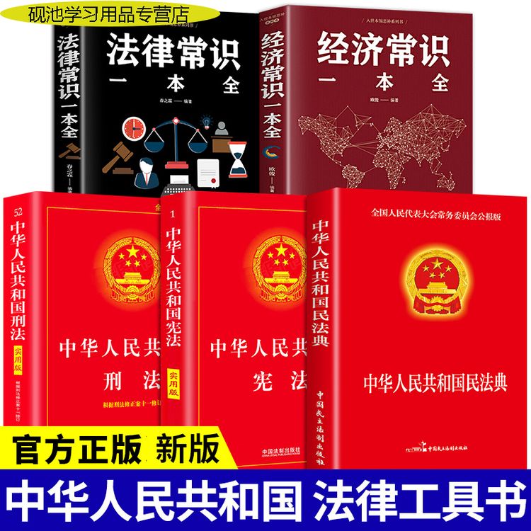 新版全套3册 民法典+刑法+宪法法律书籍 法律常识全套法律法规商品图