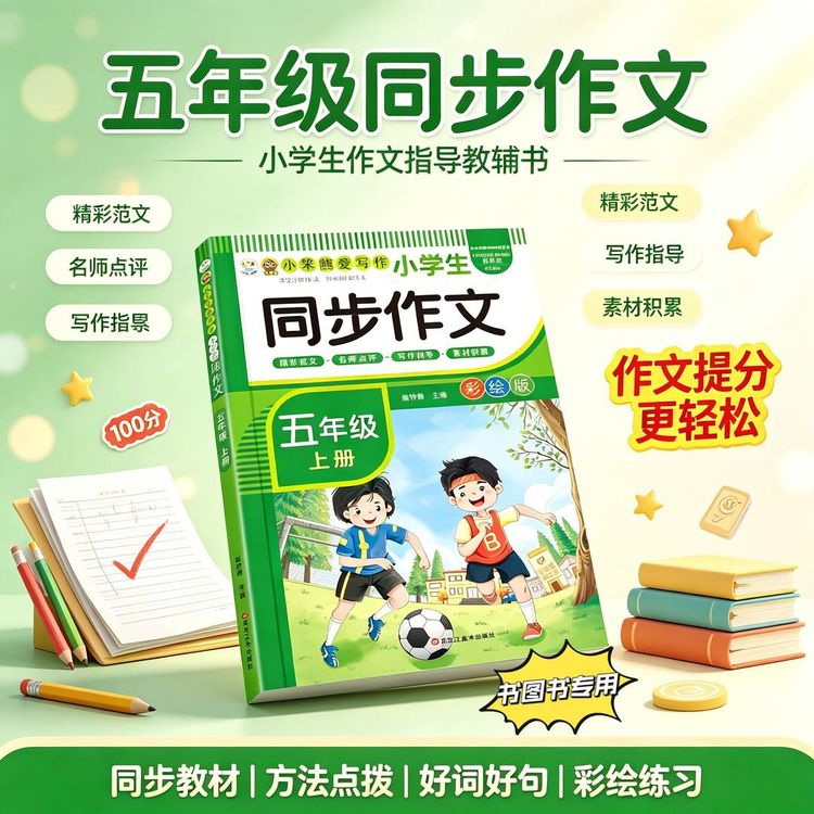 小学生同步作文五年级上册作文素材范文好词好句好段高分作文商品图