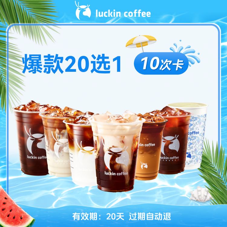 luckin coffee/瑞幸咖啡【瑞门福利】爆款20选1/10次卡 电子兑换券商品图