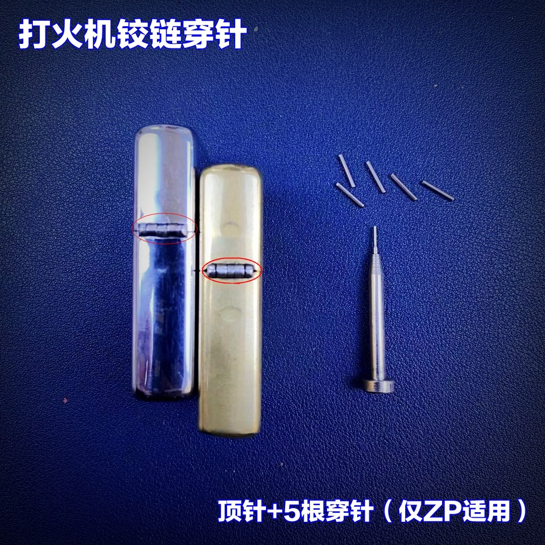 颙望拾光煤油打火机外壳常规机铰链针配件更换套装商品图