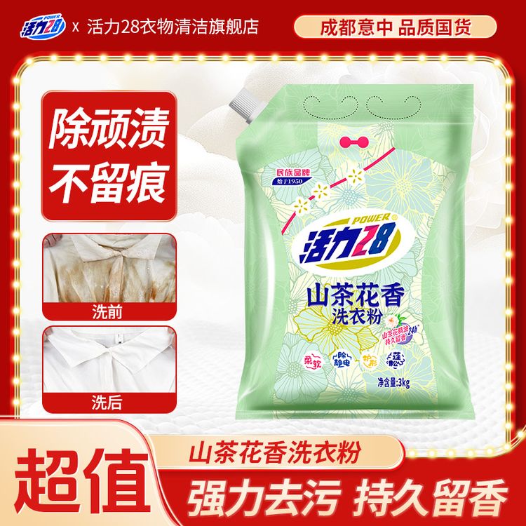 活力28山茶花洗衣粉袋装去污留香花香家用家庭装去渍洗涤大袋划算商品图