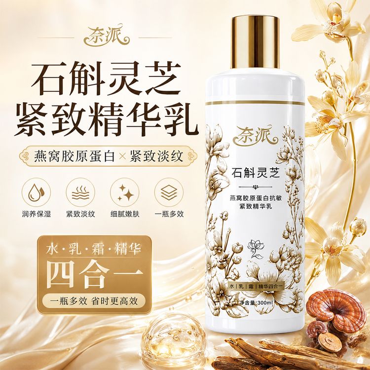 【9·9抢2瓶】石斛灵芝燕窝胶原蛋白抗皱紧致精华乳商品图