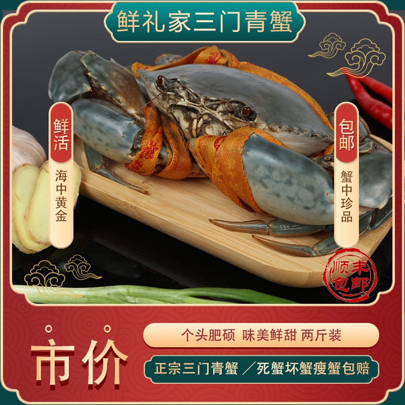 〔鲜礼家5号〕三门青蟹改价链接  顺丰特快包邮（不要放冰箱) 商品图