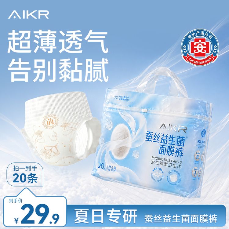 AIKR【特护认证】蚕丝益生菌安睡裤夏天薄款干爽透气面膜裤型卫生巾商品图