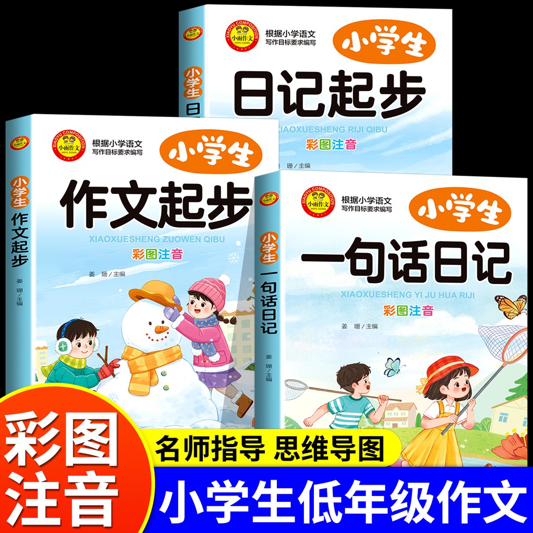 小学生作文起步注音版一二三年级日记作文书大全作文选一句话日记商品图