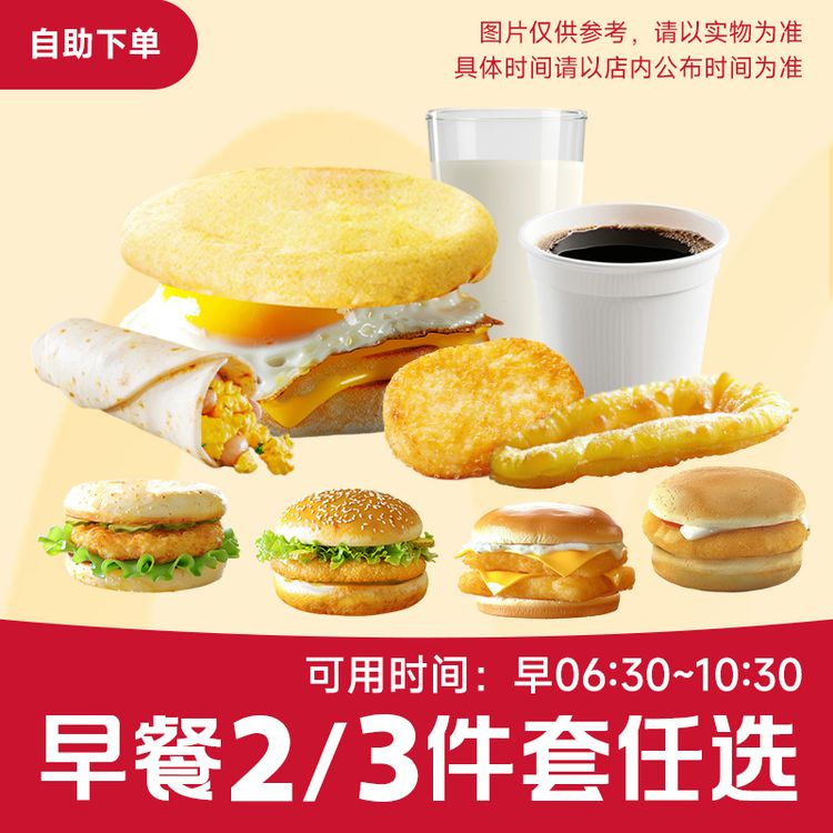  【代下单】麦当劳早餐麦满分15+组合套餐任选芝芝猪柳鸡扒咖啡豆商品图