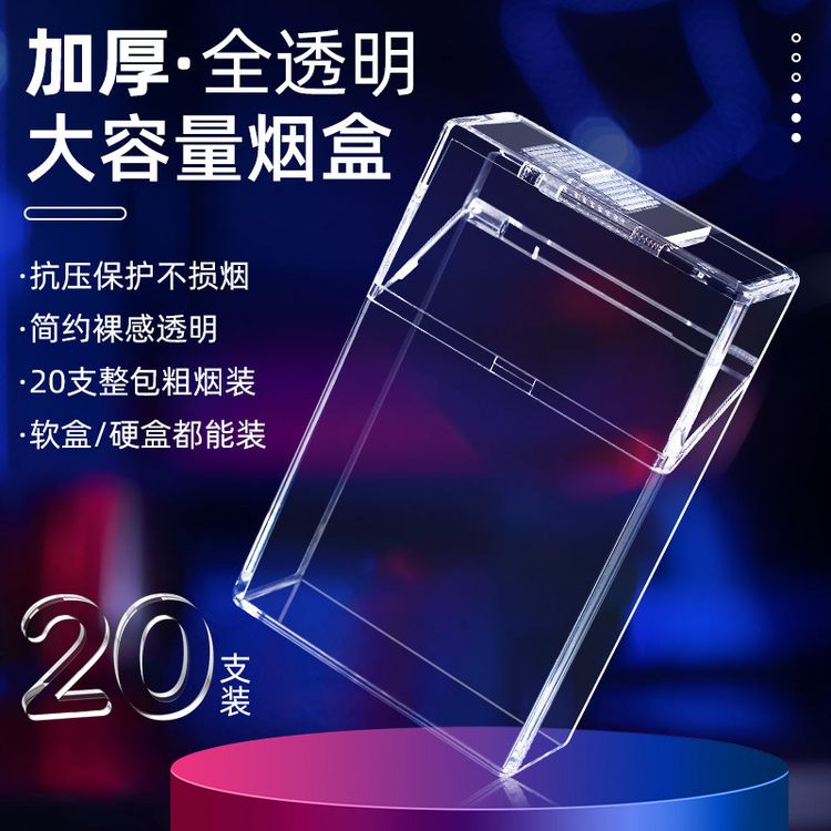 整包透明可视烟盒20支装烟盒子软硬包男士便携防压款烟套个性创意商品图