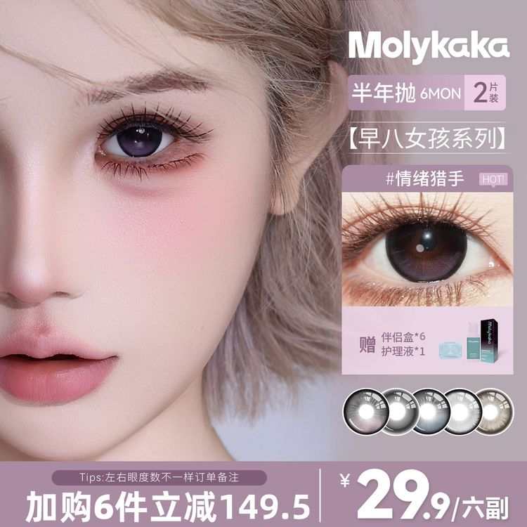 MOLYKAKA【短视频】半年抛美瞳2片装水润舒适素颜彩色隐形眼镜商品图