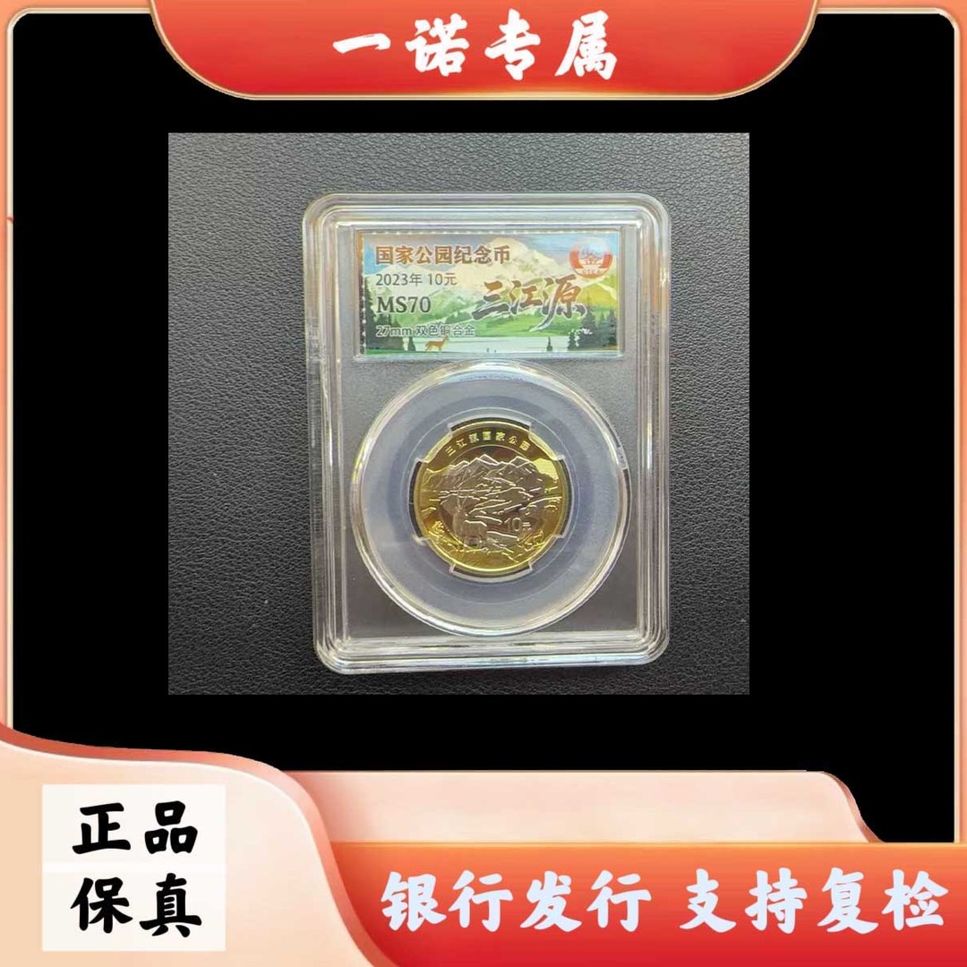 法定货币国家公园纪念币 三江源 10 元单枚商品图