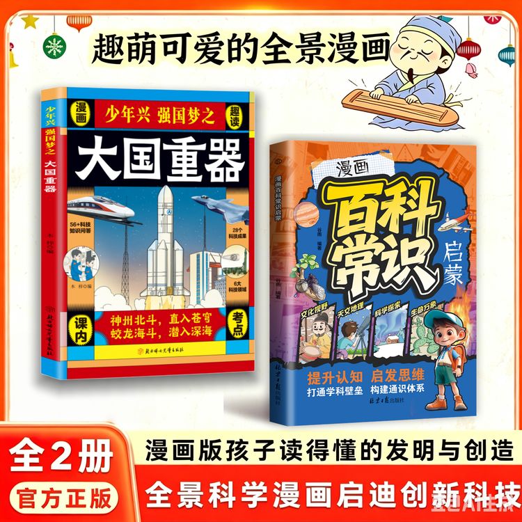 【大国重器+百科常识】揭秘我国工程科学奥秘漫画版少儿百科全书商品图