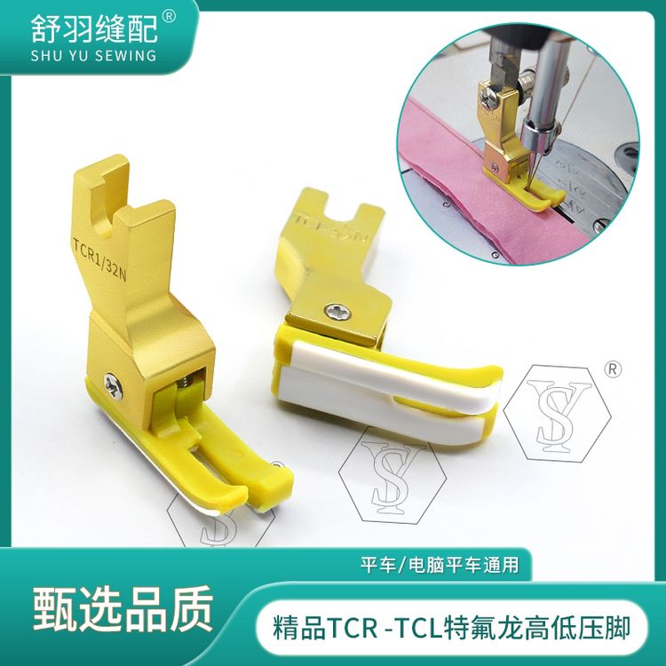 舒羽-精品黄色铁氟龙塑料高低压脚电脑平车上领装腰压明线牛津底商品图