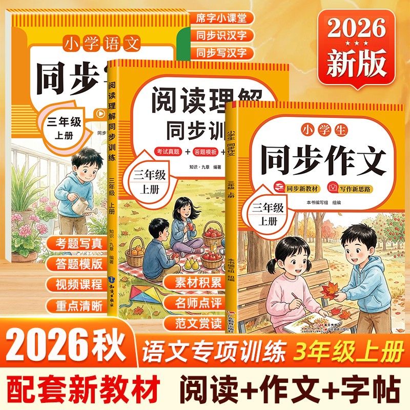 【当当】26新版小学生同步作文 同步字帖 阅读理解 同步跟练3-6年级商品图