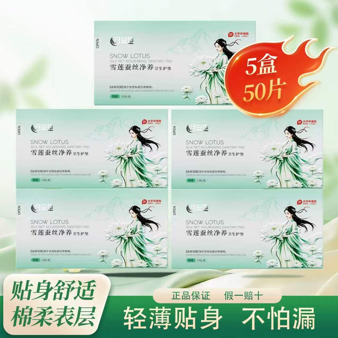5盒=50片月安臣雪莲蚕丝私密保养洁净排除异味抑菌（试用一盒）商品图