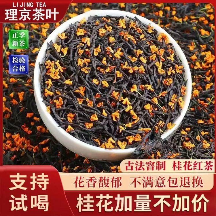 理京桂花红茶茶叶正宗花茶浓香型花香小种好茶严选工艺耐泡茶新商品图