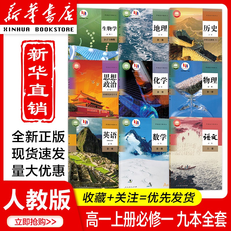 高一上册课本全套人教版2026必修一语文数学英语物理化学史地生政商品图
