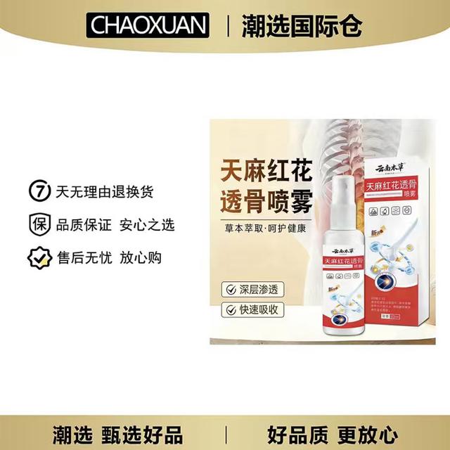 【潮选专属】天麻红花透骨喷雾舒缓肩颈腰腿草本植萃外用喷剂商品图
