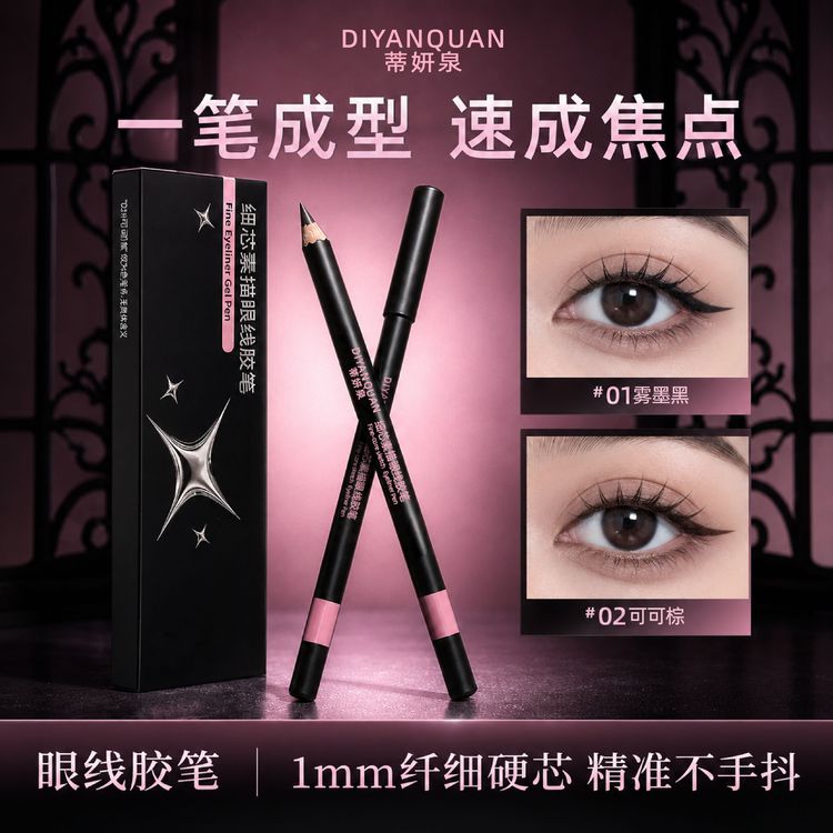 蒂妍泉眼线胶笔铅笔不晕染防水防汗持久下至笔棕色极细硬芯新手女商品图