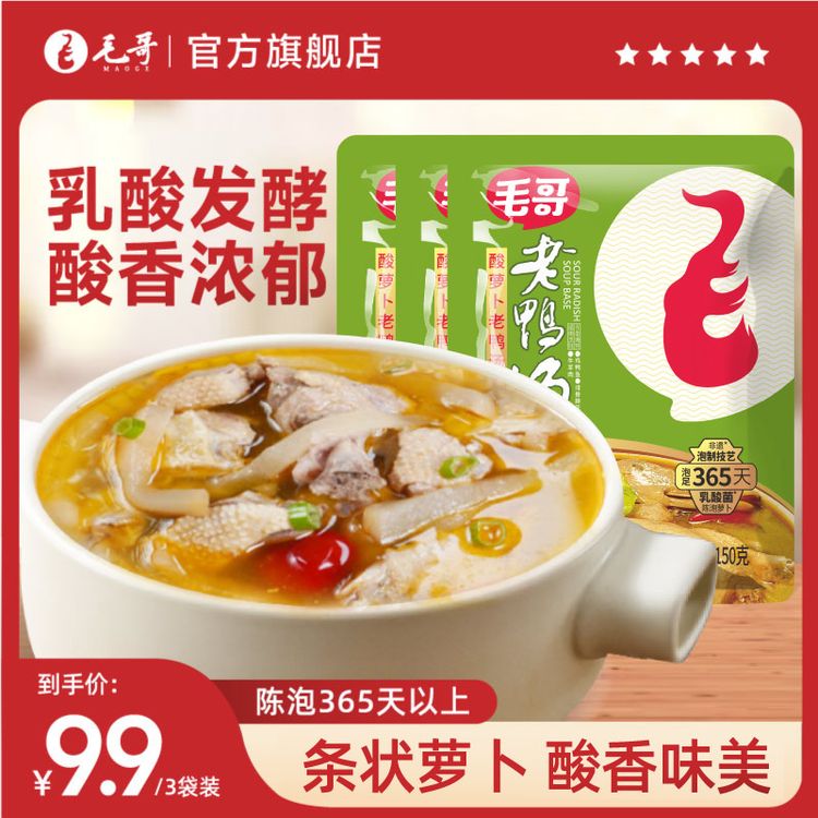 maoge/毛哥【厂家直发】酸萝卜老鸭汤调料150克*3袋酸香浓郁川渝商品图