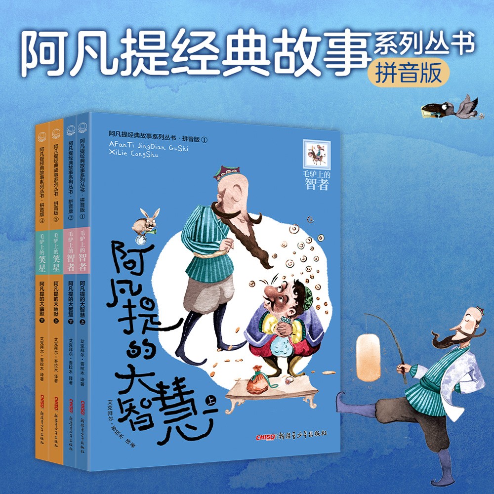 阿凡提经典故事系列丛书青少年全4册彩图注音版小学课外阅读书籍商品图