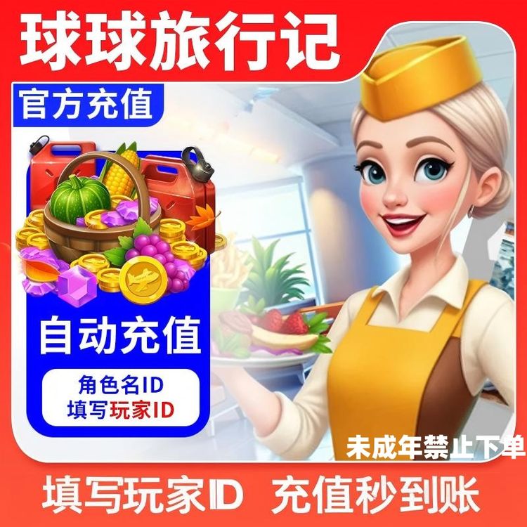 球球旅行记充值燃油钻石金币礼包商品图