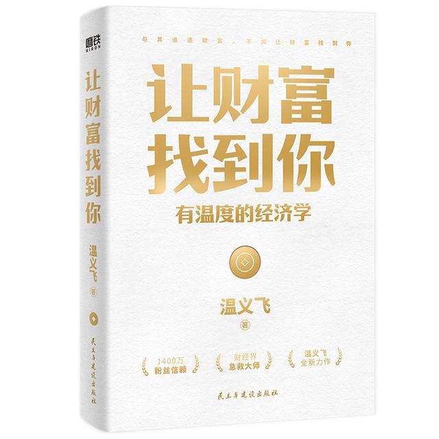 让财富找到你有温度的经济学温义飞著经济金融学的原理管理书籍商品图