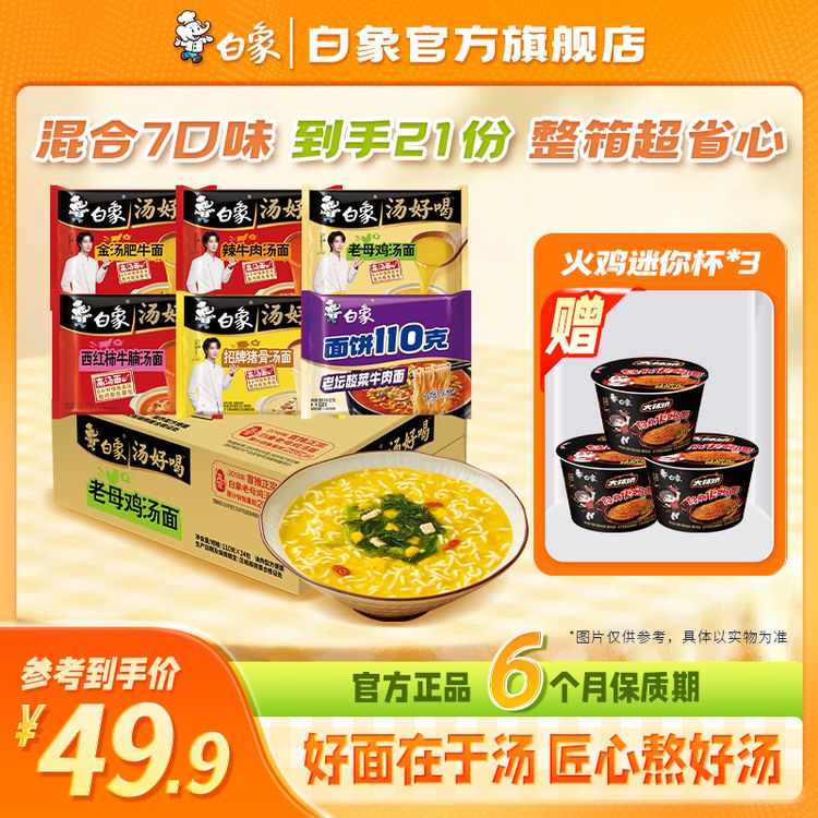 【白象官方】整箱21份多口味组合白象汤好喝精炖牛肉汤面高汤面醇香商品图