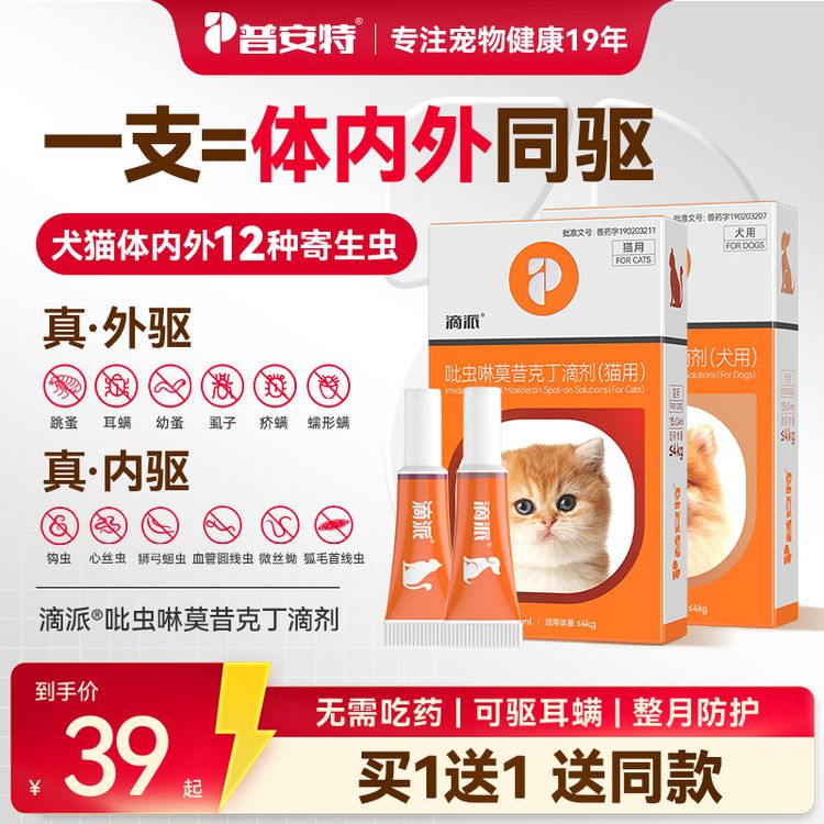 普安特滴派内外同驱狗狗驱虫药猫咪体内外一体滴剂宠物猫狗专用D商品图