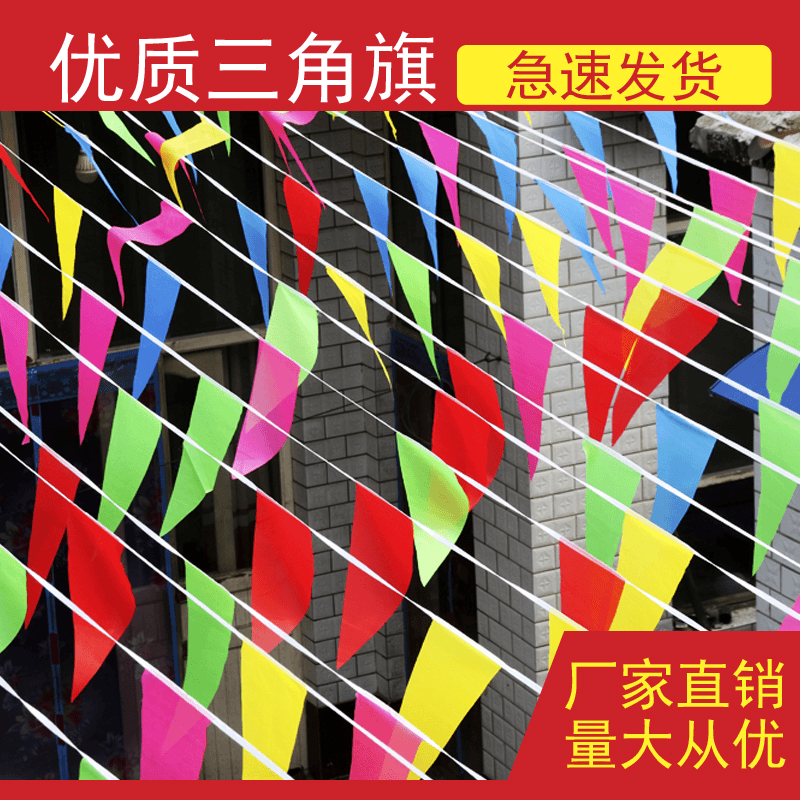 小彩旗三角串旗装饰结婚庆典装扮彩带五彩旗开张业工地户外吊旗子商品图