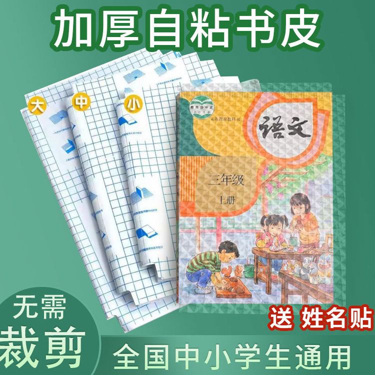 p书皮自粘书膜钻石款磨砂书套一年级小学生语文书课本包书套商品图