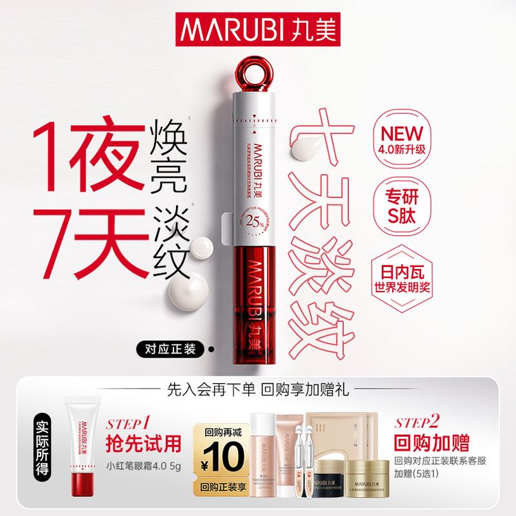 【抢先试用】丸美4.0小红笔眼霜5g淡化黑圈圈抗皱淡纹全新升级GL&商品图