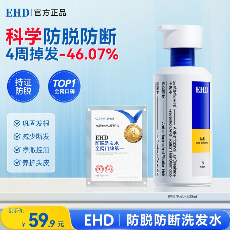 【短视频专属】EHD防脱防断洗发水控油固发蓬松植萃国货正品官方商品图