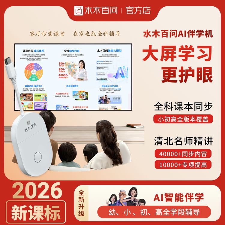 水木百问AI伴学机 平板电脑 电视机 秒变学习机教材同步学 商品图