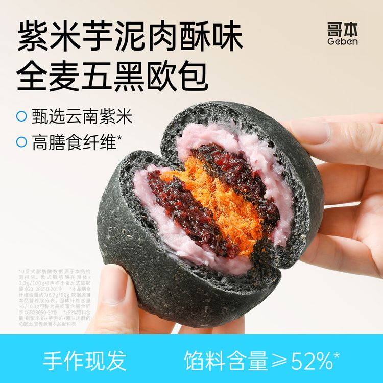 【自强不息专属】【哥本】全麦魔芋五黑欧包紫米芋泥肉酥味健身代餐健康面包商品图