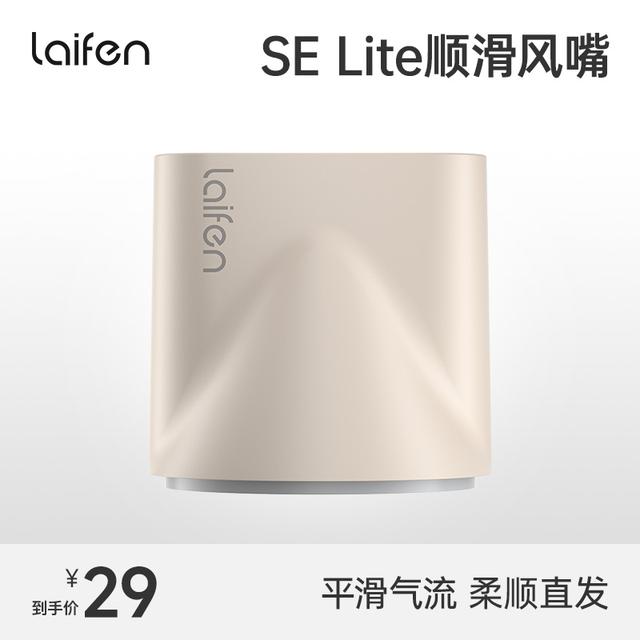 Laifen徕芬SE Lite高速吹风机顺滑风嘴商品图