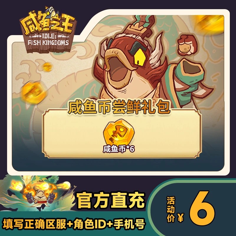 【咸鱼币尝鲜礼包】咸鱼之王 游戏自动充值商品图