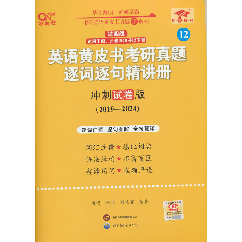 【当当】2025英语黄皮书考研真题逐词逐句精讲册(冲刺试卷版)(201商品图