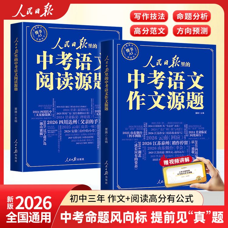 人民日报【语文作文+阅读源题】初中三年通用 作文阅读满分公式模版商品图