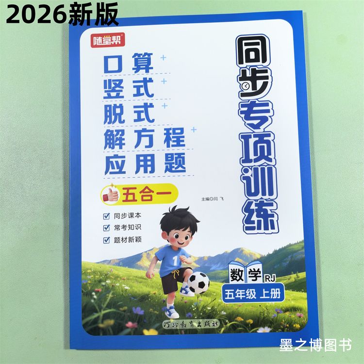 2026新版五年级上册数学学专项训练人教版口算竖式脱式计算应用题商品图