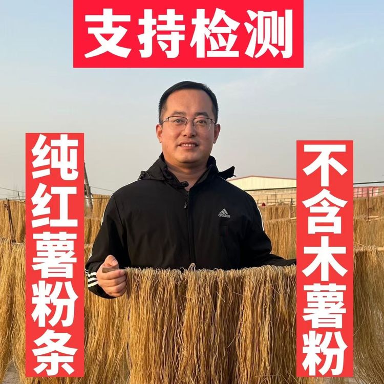 H 阳谷国庄农家手工传统纯红薯粉条地瓜粉条晾晒劲道3斤5斤商品图