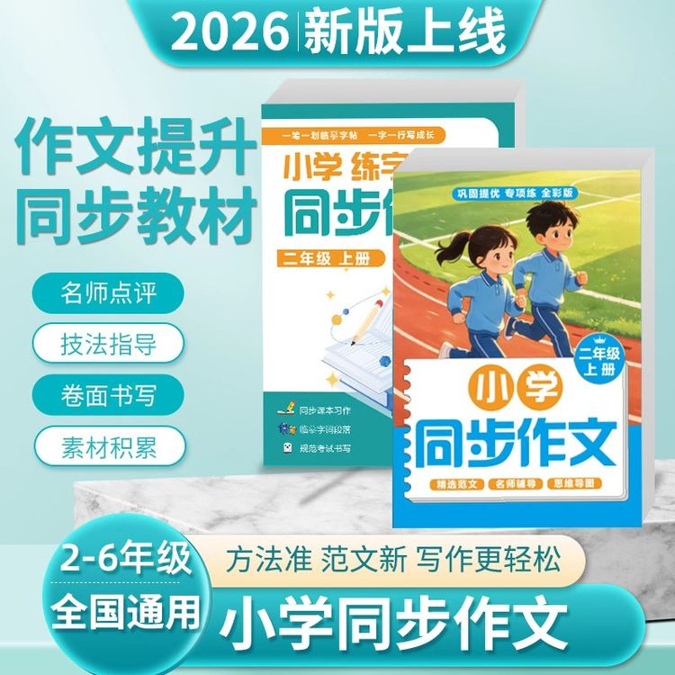 （语文老师推荐）2-6年级小学同步作文练字帖精选优秀范文训练满分商品图