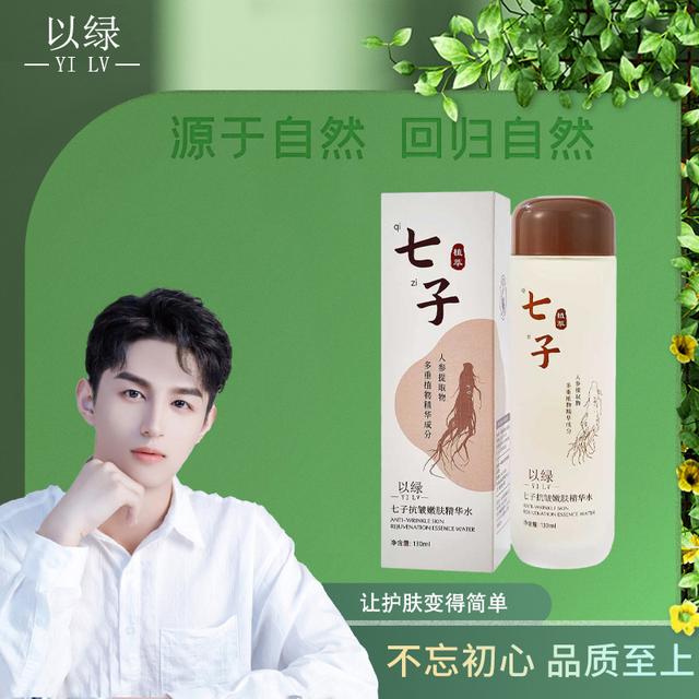 【七子水】以绿七子抗皱嫩肤精华水商品图